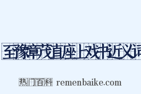 至豫章茂直座上戏书近义词是什么意思的图片